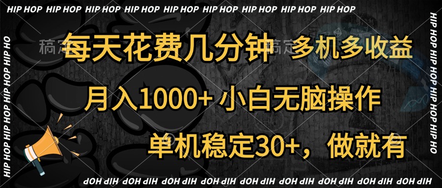 全网首发，独家玩法，每天花费几分钟，单机稳定30+，做就有，月入1000+，小白无脑操作，多机多收益-小白资源网