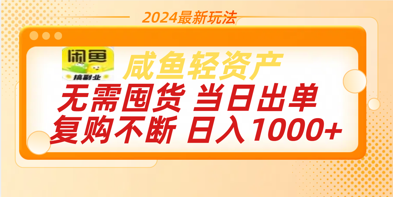 最新玩法轻资产咸鱼小白轻松上手日入1000+-小白资源网