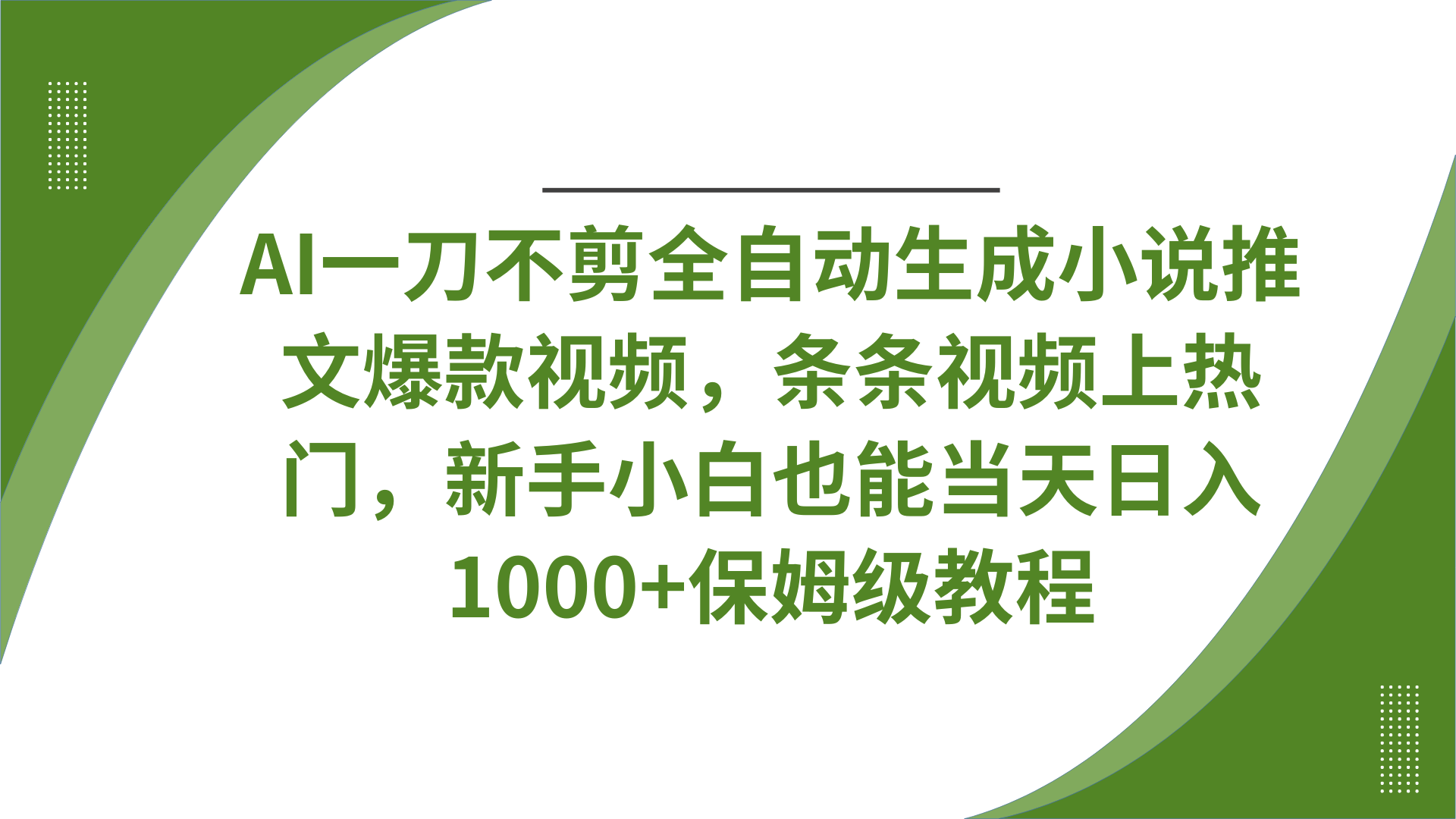 AI一刀不剪全自动生成小说推文爆款视频,条条视频上热门,新手小白也能当天日入1000+保姆级教程-小白资源网