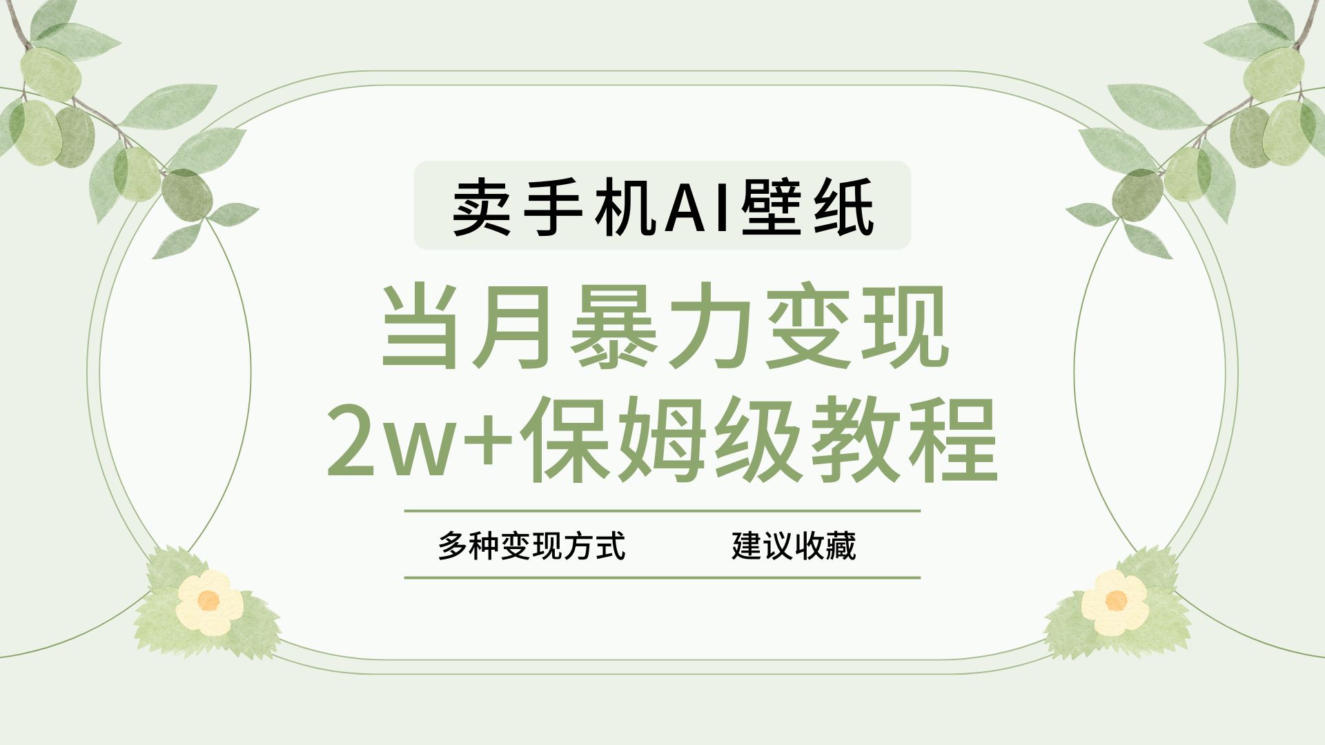 2025年最新蓝海赛道,卖手机AI壁纸,一单4.9,一个月销售5000多份,当月暴力变现2w+保姆级教程-小白资源网