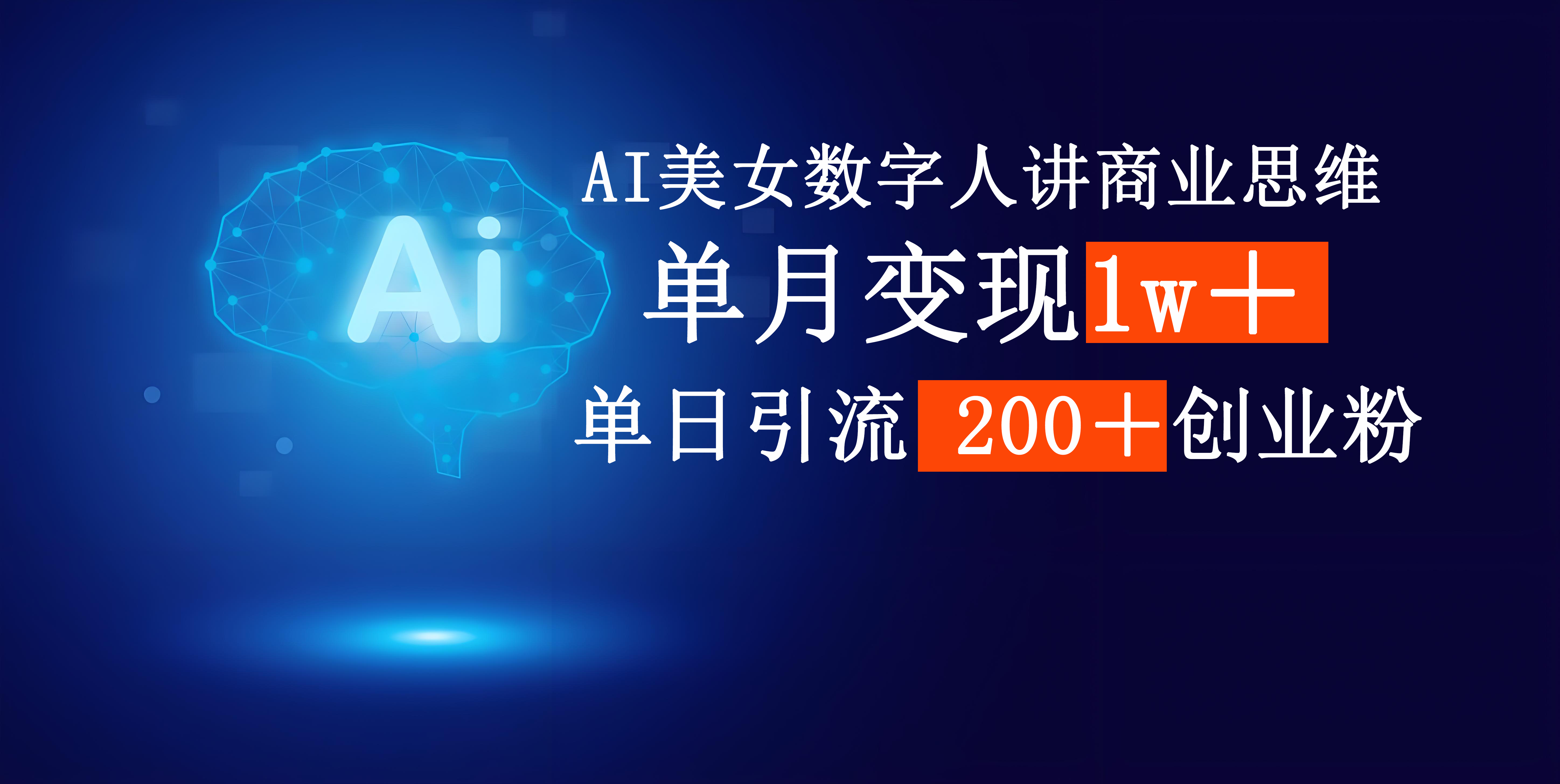 AI美女数字人讲商业思维单日引流200＋创业粉，单月变现1w＋-小白资源网