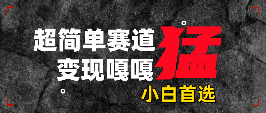 沙雕动画，超简单赛道，变现嘎嘎猛，一学就会-小白资源网