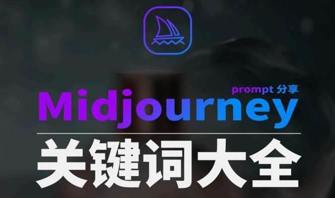 Midjourney辞典AIGC中英双语图文辞典+提示关键词Prompt大全-小白资源网
