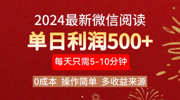 2024年最新微信阅读玩法 0成本 单日利润500+ 有手就行-小白资源网