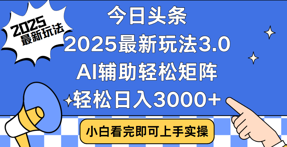 今日头条2025最新玩法3.0,思路简单,复制粘贴,轻松实现矩阵日入3000+-小白资源网