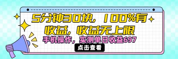 视频号创作分成计划,5分钟30块100%有收益,收益无上限。手机操作实测单日收益697-小白资源网