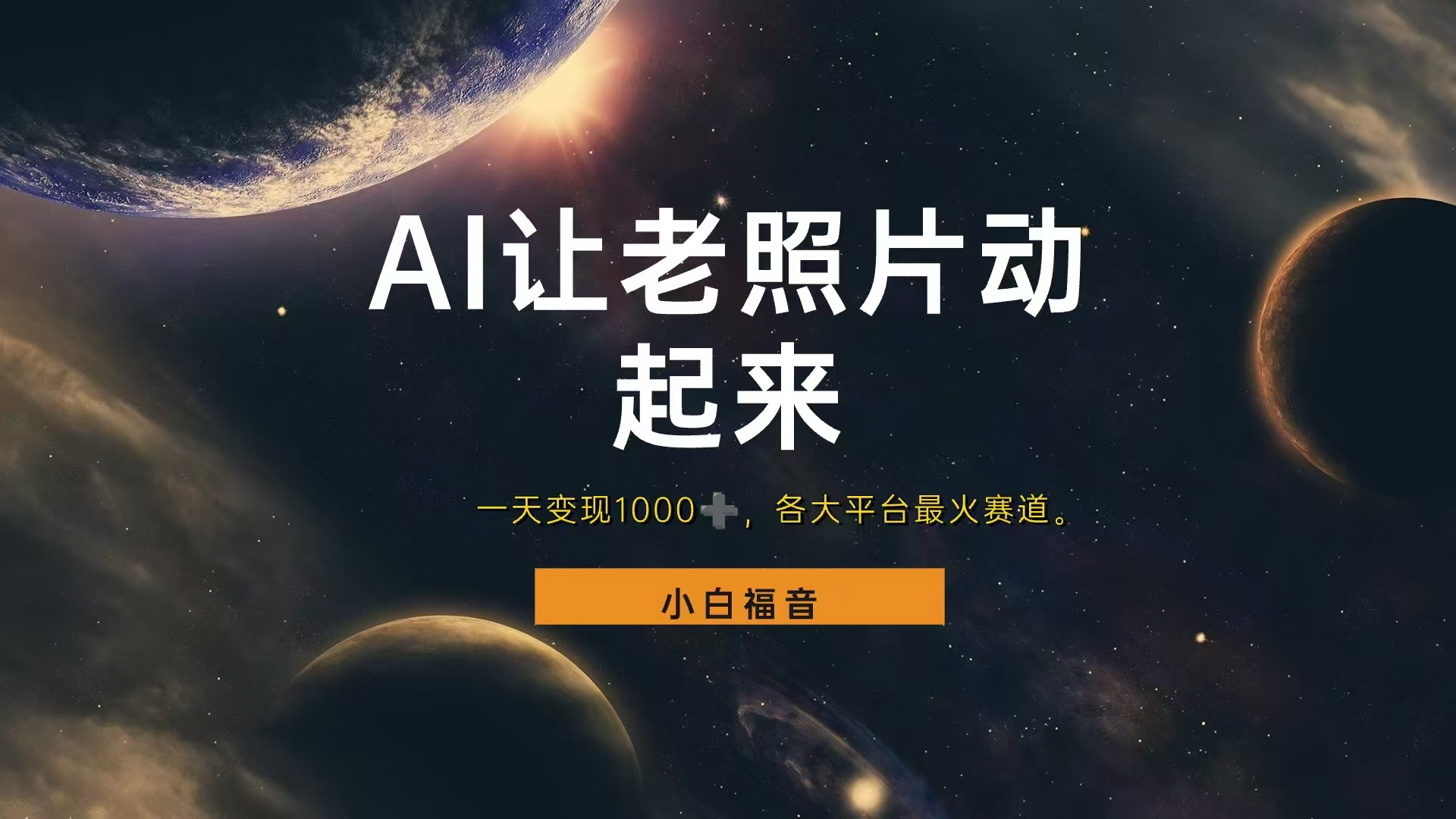 各平台最火赛道，让老照片动起来，一天变现1000+，看完就会-小白资源网