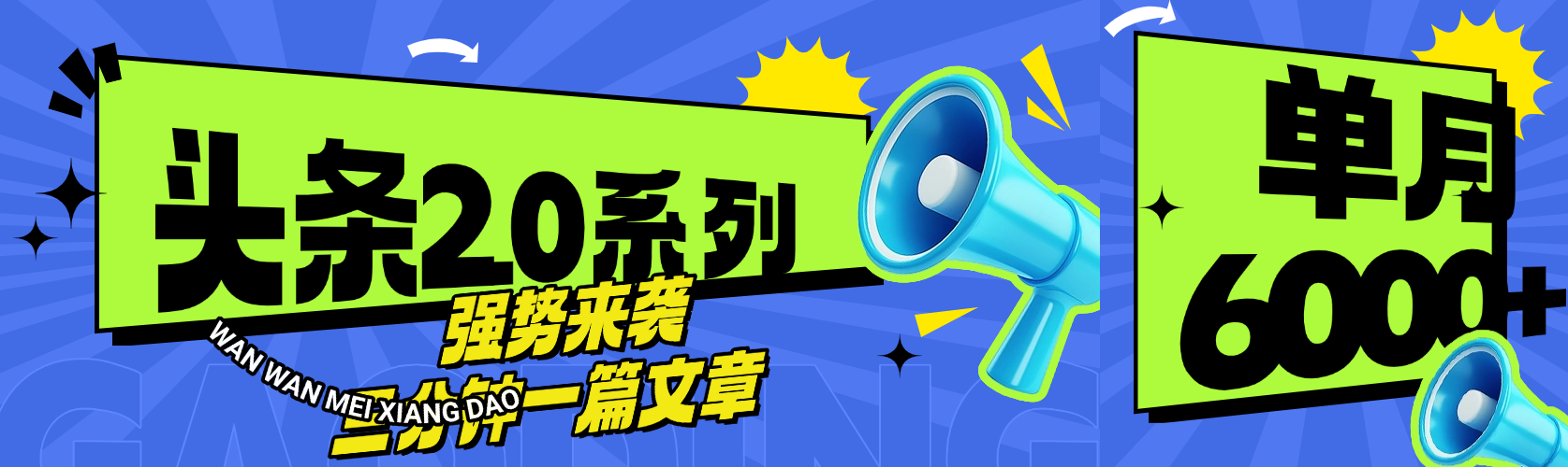 头条最新系列 三分钟一篇文章 月入6000+-小白资源网