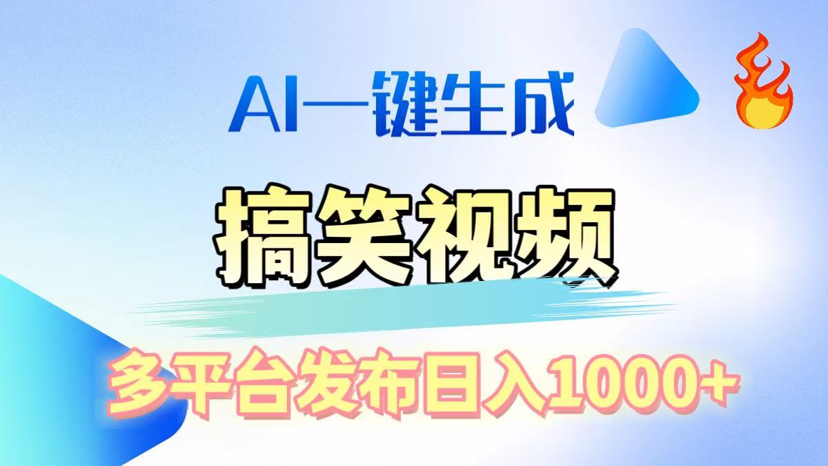 AI生成原创搞笑视频，多平台发布，轻松日入1000+-小白资源网