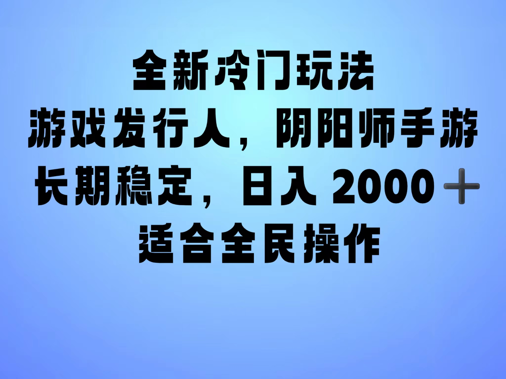 全新冷门玩法，日入2000+，靠”阴阳师“抖音手游，一单收益30，冷门大佬玩法，一部手机就能操作，小白也能轻松上手，稳定变现！-小白资源网