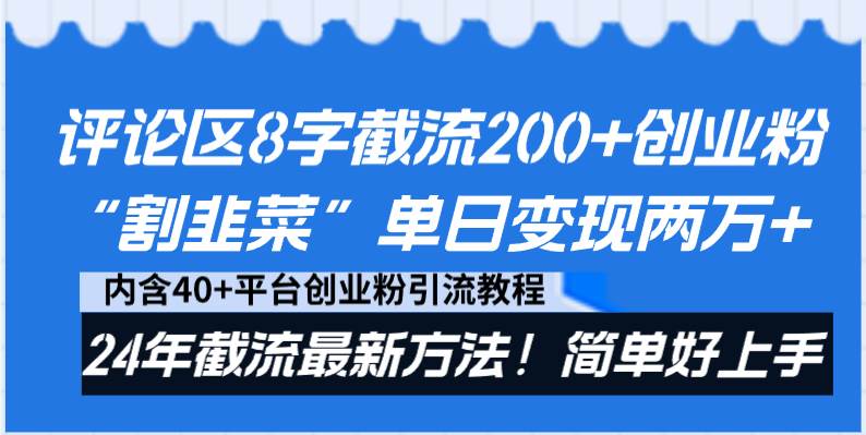 评论区8字截流200+创业粉“割韭菜”单日变现两万+24年截流最新方法！-小白资源网