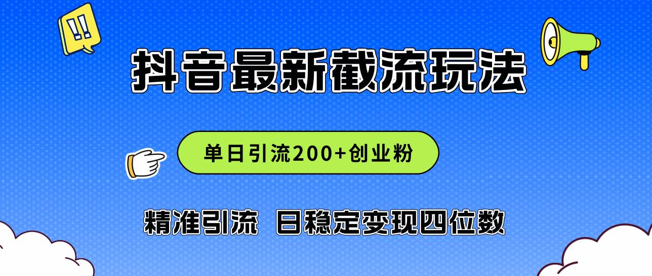 2024年抖音评论区最新截流玩法，日引200+创业粉，日稳定变现四位数实操…-小白资源网