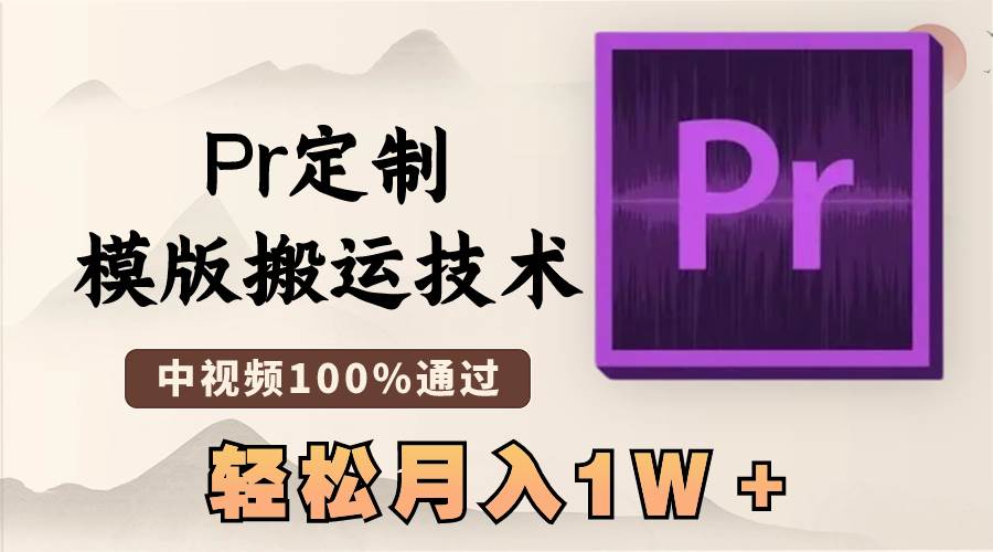 最新Pr定制模版搬运技术，中视频100%通过，几分钟一条视频，轻松月入1W＋-小白资源网