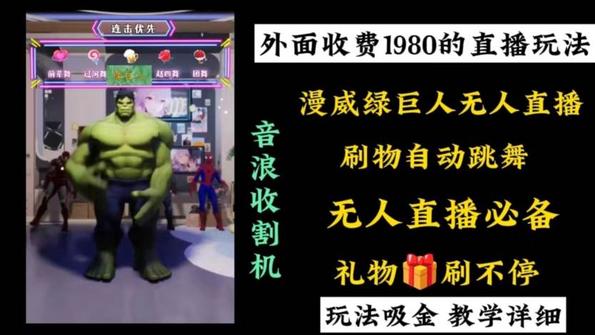 外面收费1980的漫威无人直播项目，小白轻松上手撸音浪收割器-小白资源网