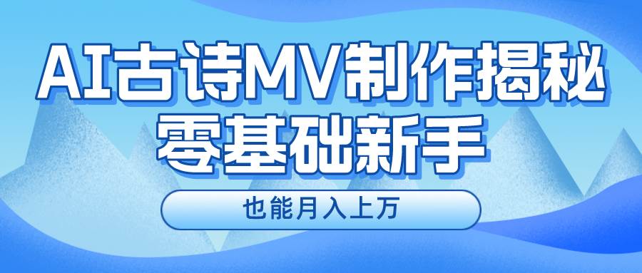 新手必看，利用AI制作古诗MV，快速实现月入上万-小白资源网
