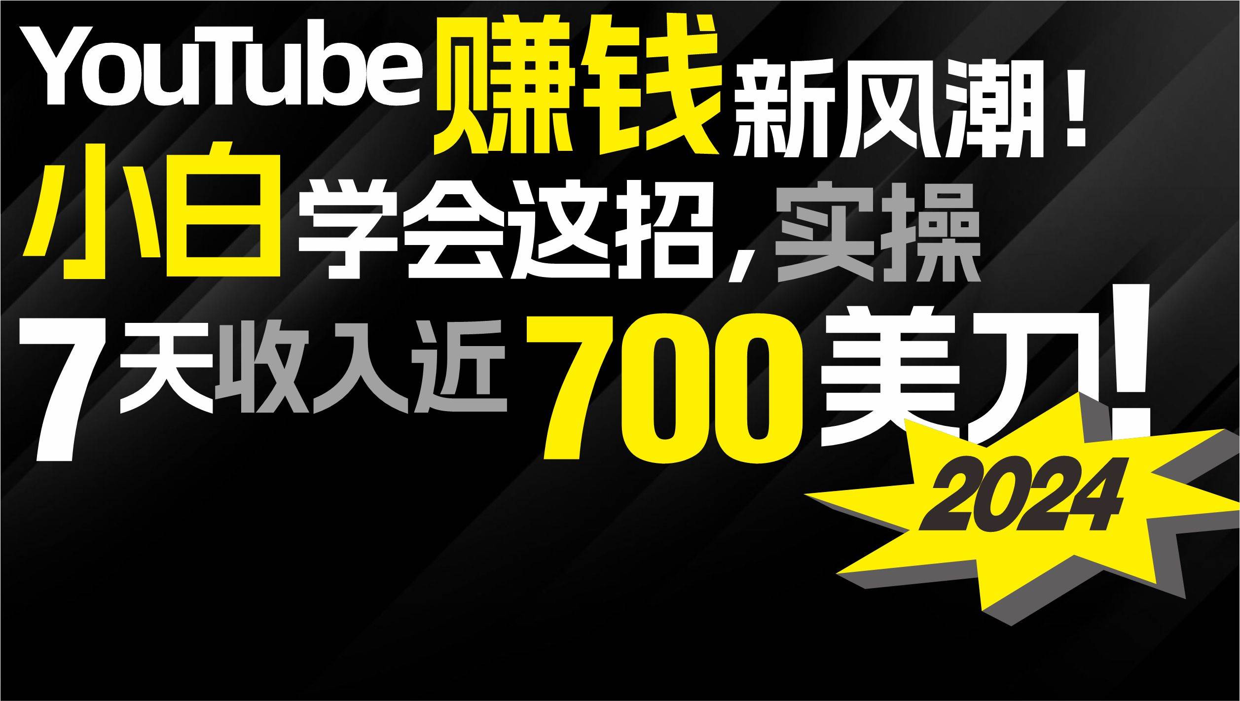 2024 YouTube赚钱新风潮！小白学会这招，7天收入近7百美金！-小白资源网