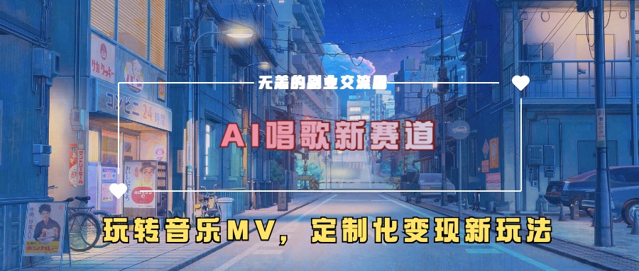 AI唱歌新赛道,玩转音乐mv,定制化变现新玩法!-小白资源网