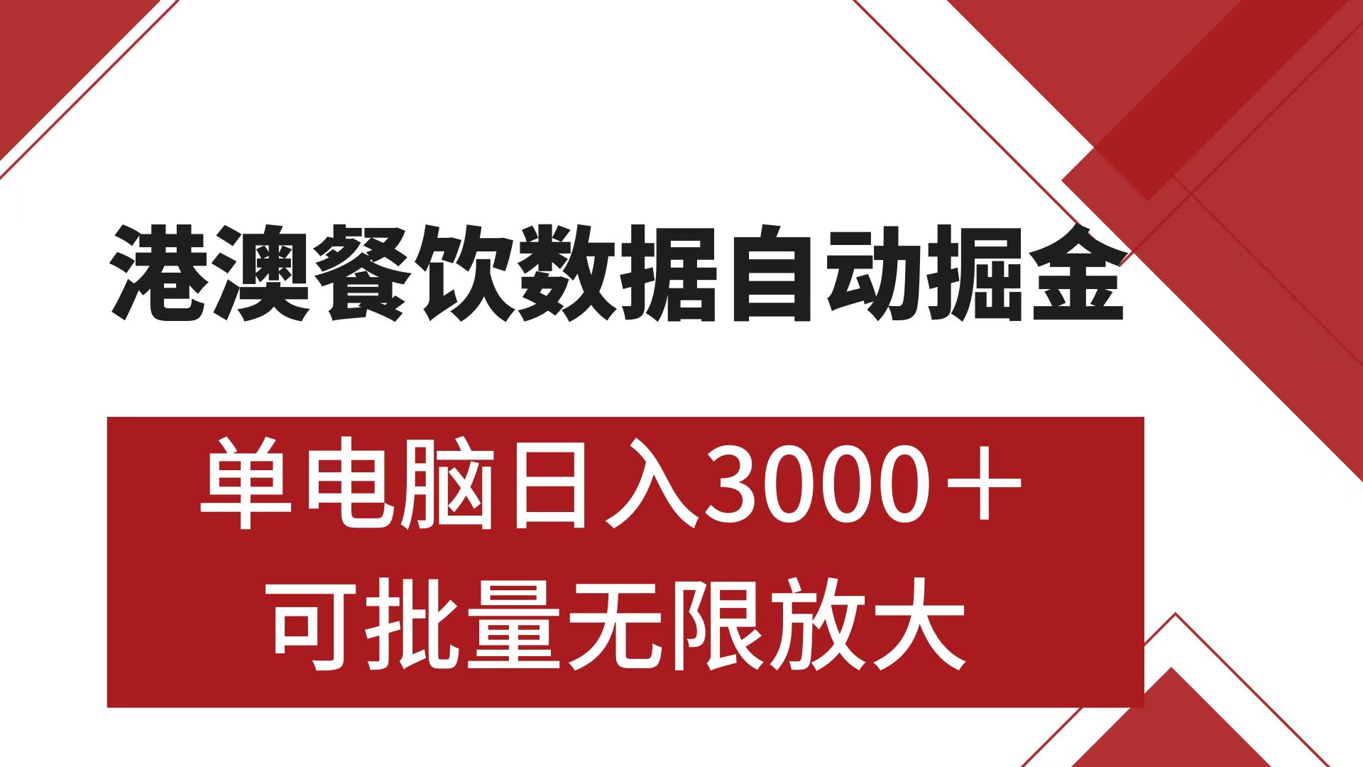 港澳餐饮数据全自动掘金 单电脑日入3000+ 可矩阵批量无限操作-小白资源网