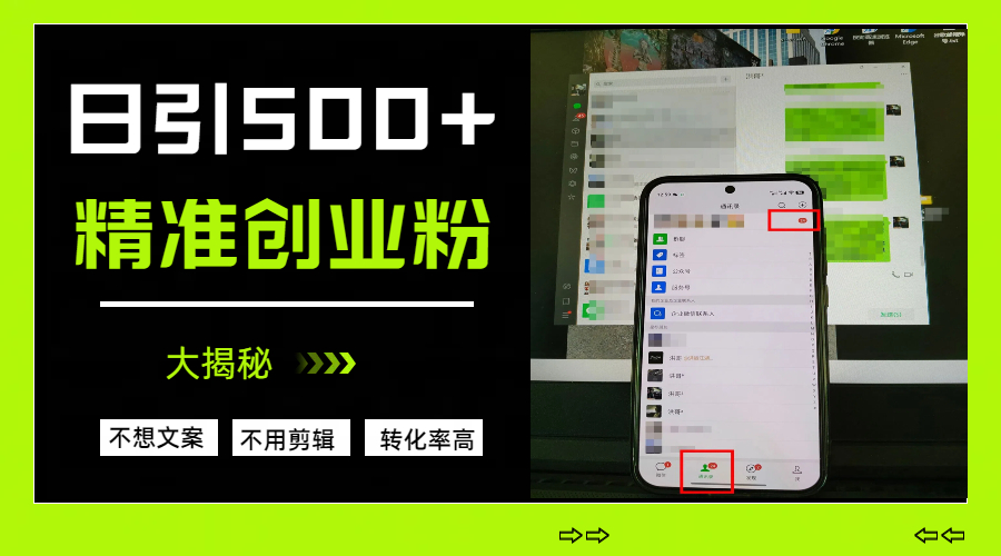 日引500+精准创业粉，方法大揭秘-小白资源网