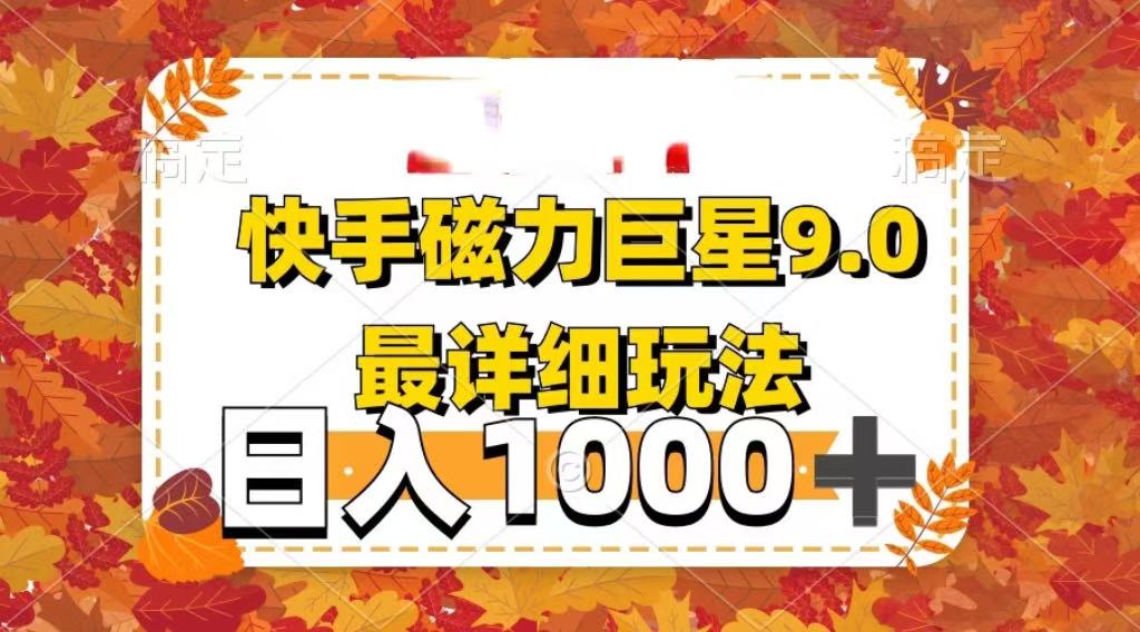 2025最新蓝海项目快手磁力聚星最新详细玩法-小白资源网