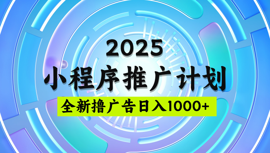 2025微信小程序推广计划,撸广告玩法,日均5张,稳定简单【揭秘】-小白资源网