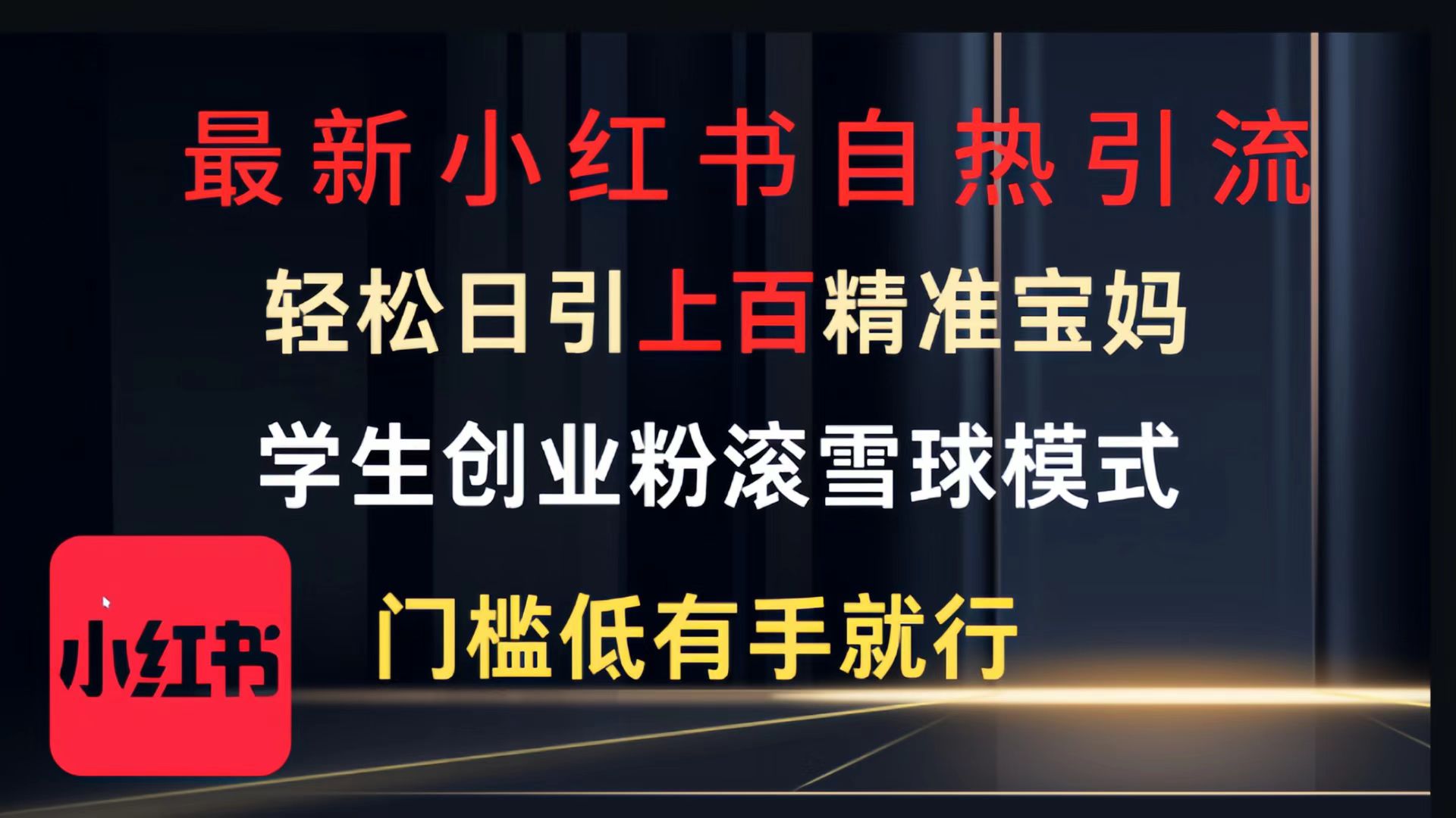 最新小红书自热引流，轻松日引上百精准宝妈，学生创业粉，滚雪球模式，门槛低有手就行的一个新规则玩法-小白资源网