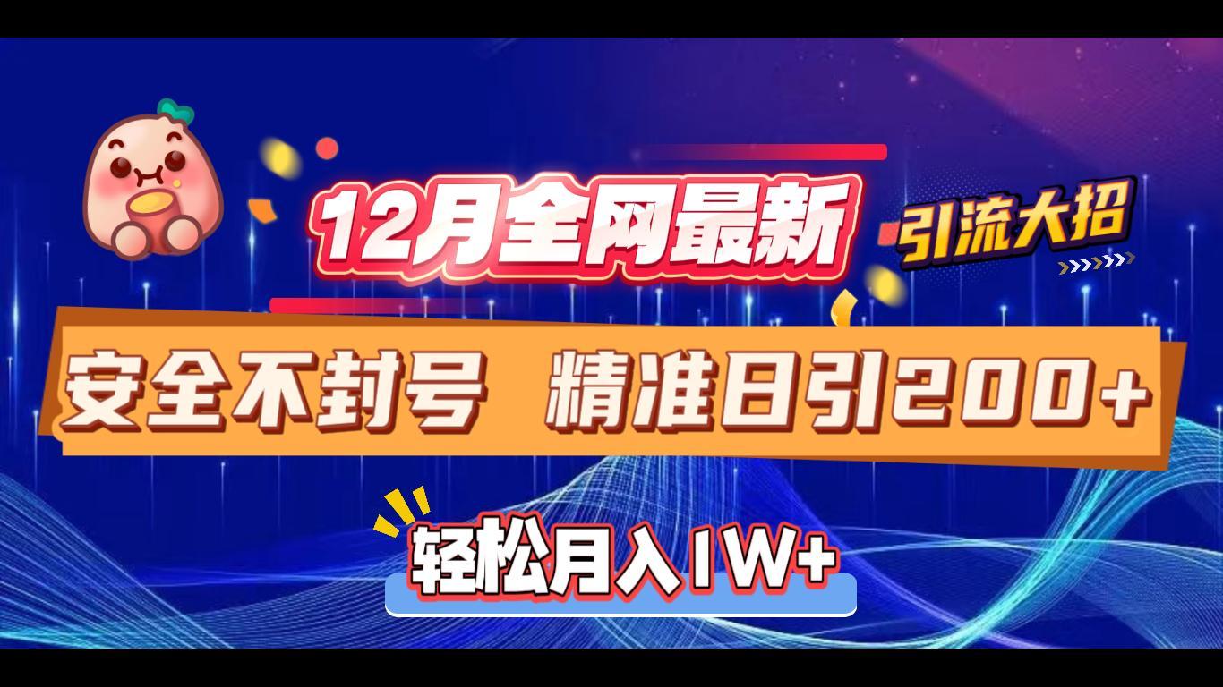 12月全网最新引流大招 安全不封号 日引精准粉200+-小白资源网