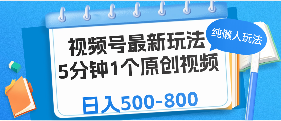 视频号最新玩法，5分钟1个原创视频，纯懒人玩法，日入500-800-小白资源网