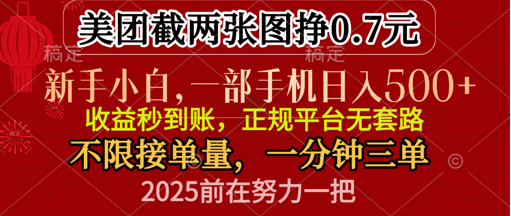 零门槛一部手机日入500+，截两张图挣0.7元，一分钟三单，接单无上限-小白资源网