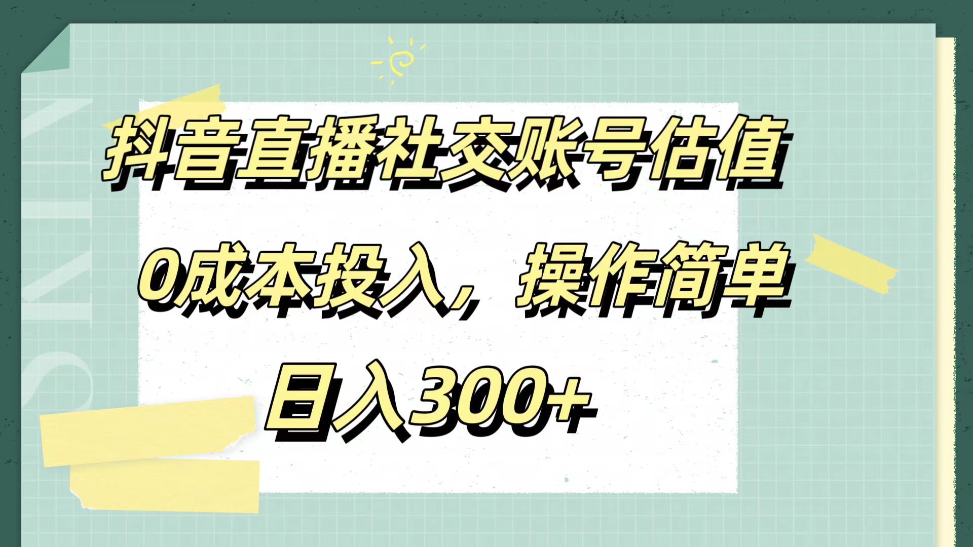 抖音直播社交账号估值，0成本投入，操作简单，日入300+-小白资源网
