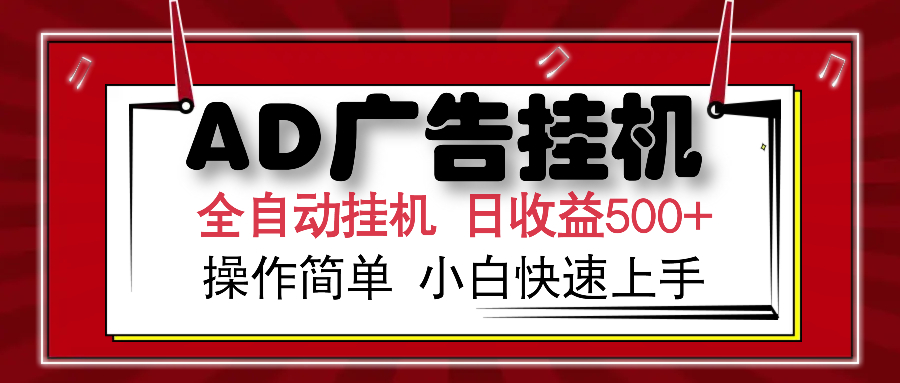 AD广告全自动挂机 单日收益500+ 可矩阵式放大 设备越多收益越大 小白轻松上手-小白资源网