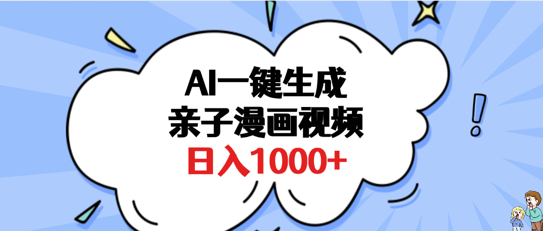 AI一键生成亲子漫画视频，单条视频播放破千万 ，多种现方式，日入1000+-小白资源网