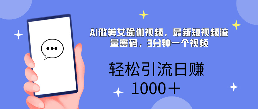 AI美女掘金，小白宝马都可上手，轻松日入1000+-小白资源网