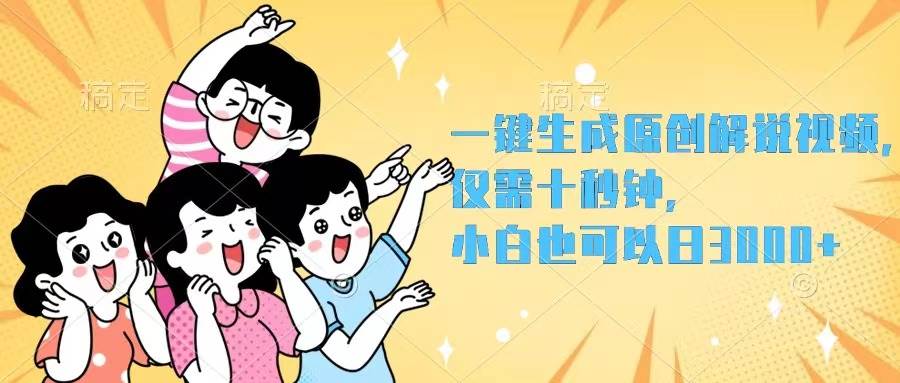 一键生成原创解说视频，仅需十秒钟，小白也可以日入3000+-小白资源网