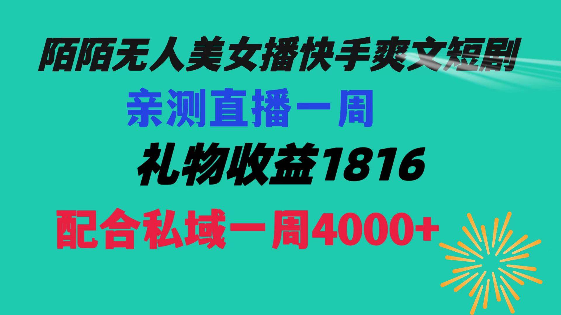 陌陌美女无人播快手爽文短剧，直播一周收益1816加上私域一周4000+-小白资源网