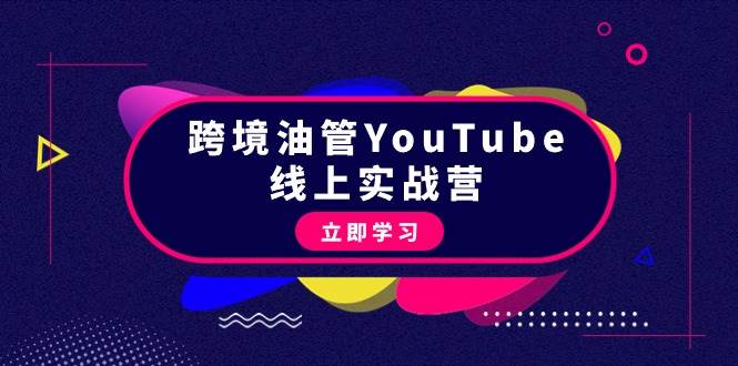 跨境油管YouTube线上营：大量实战一步步教你从理论到实操到赚钱（45节）-小白资源网