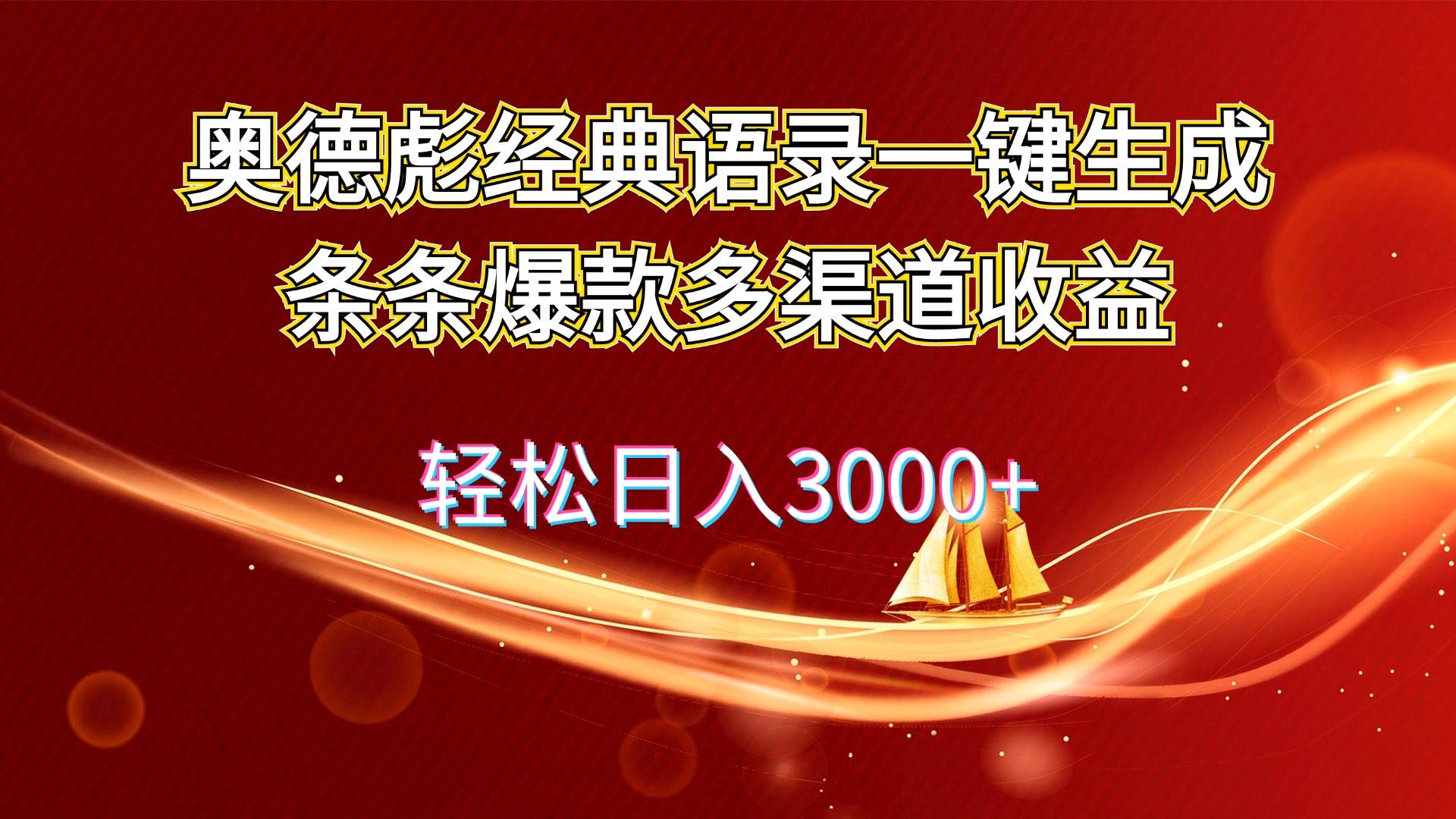 奥德彪经典语录一键生成条条爆款多渠道收益 轻松日入3000+-小白资源网