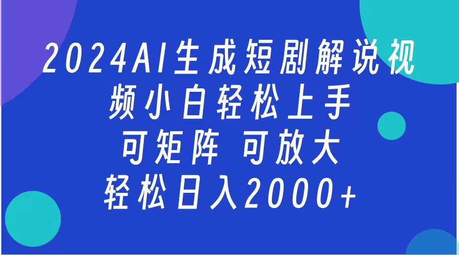AI生成短剧解说视频 2024最新蓝海项目 小白轻松上手 日入2000+-小白资源网