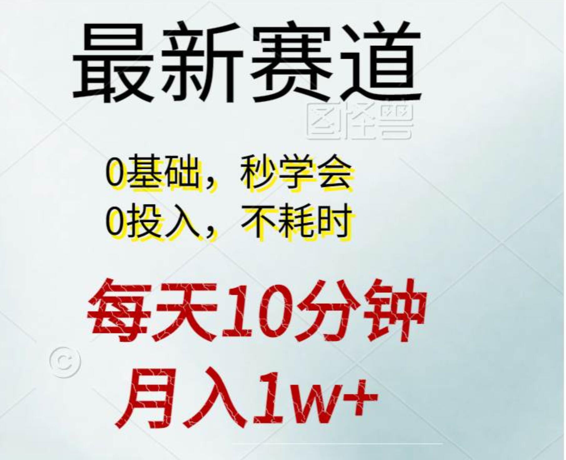 每天10分钟，月入1w+。看完就会的无脑项目-小白资源网