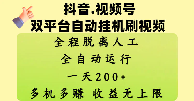 抖音、视频号双平台自动挂机刷视频 ，全程脱离人工，一天200+，多机多赚，收益无上限-小白资源网
