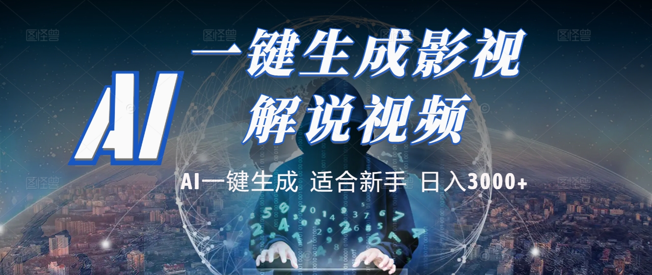 2025 神级AI登场！一键轻点，十秒炮制原创影视解说。多平台闪电发布，日进斗金，轻松日入3000+-小白资源网