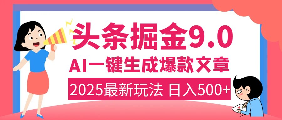 2025年搞钱新出路！头条掘金9.0震撼上线，AI一键生成爆款，复制粘贴轻松上手，日入500+不是梦！-小白资源网