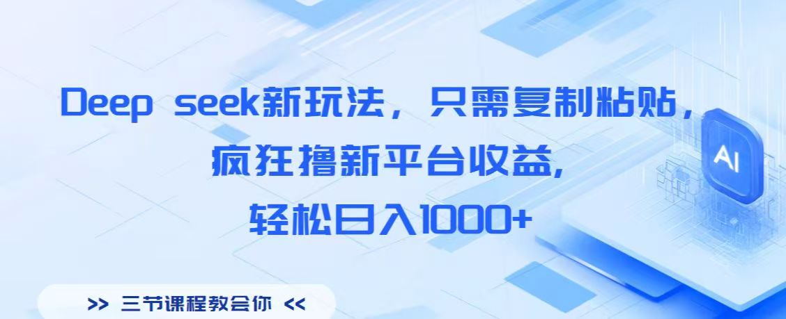 Deep seek新玩法，只需复制粘贴，疯狂撸新平台收益,轻松日入1000+-小白资源网