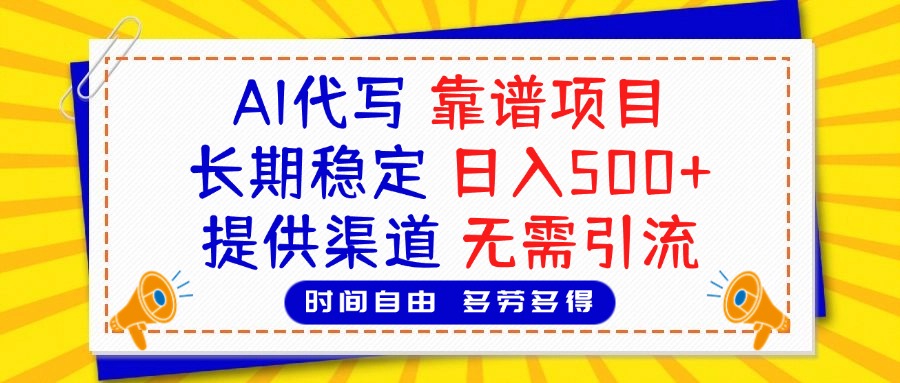 AI代写,2025靠谱项目,长期稳定,日入500+,提供渠道,无需引流-小白资源网
