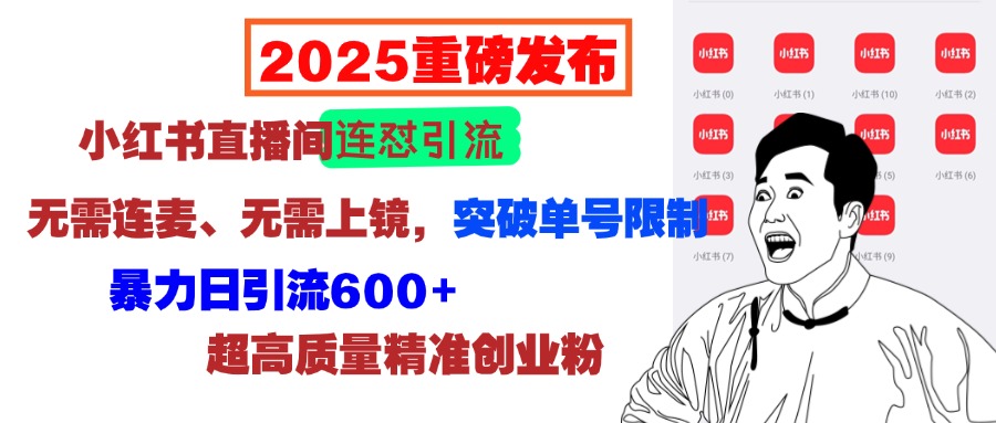 2025重磅发布：小红书直播间连怼引流，无需连麦、无需上镜，突破单号限制，暴力日引流600+超高质量精准创业粉-小白资源网