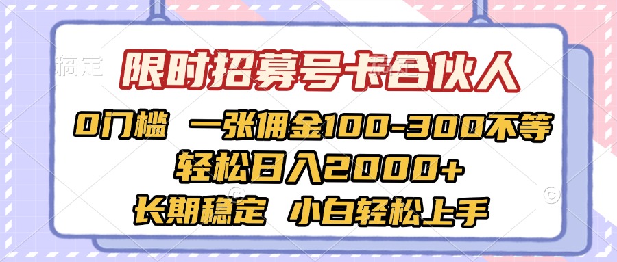 限时招募号卡合伙人 0门槛 一张佣金100-300不等 轻松日入2000+ 长期稳定 小白轻松上手-小白资源网