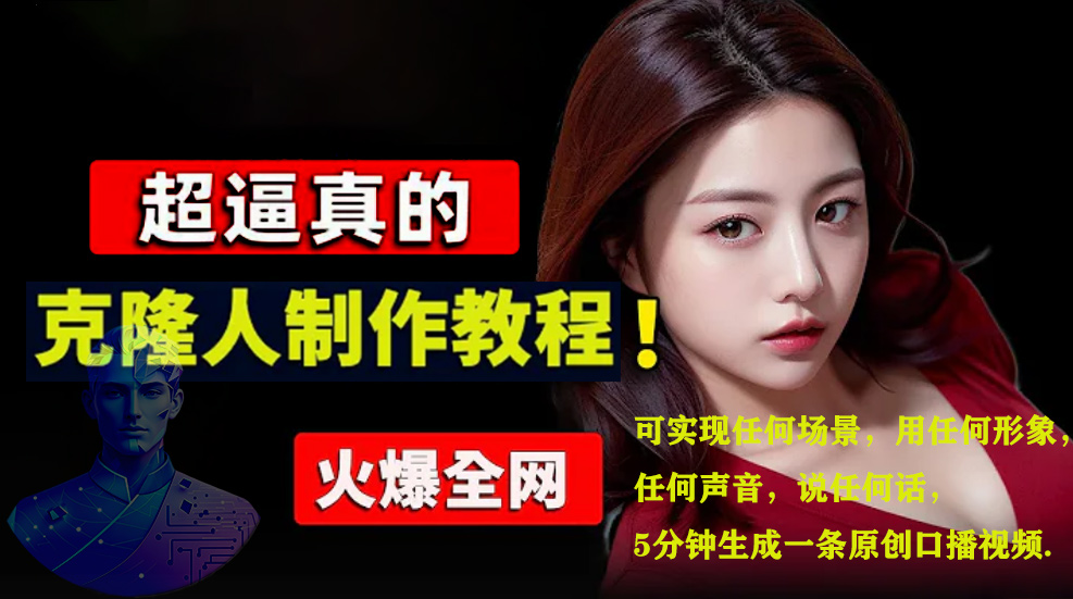 数字人2.0，2024下半年最火项目，无限免费生成视频，可实现任何场景，用任何形象，任何声音，说任何话，5分钟生成一条原创口播视频。-小白资源网