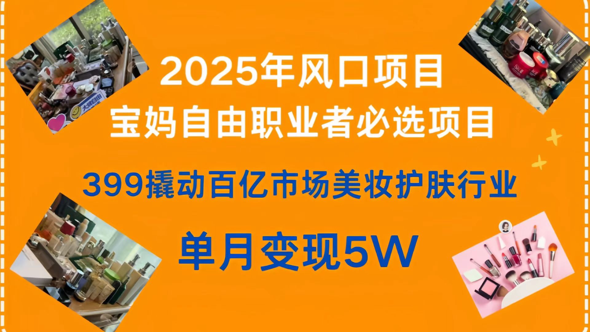 399撬动百亿市场美妆护肤行业，2025年风口项目，宝妈，自由职业者必选项目-小白资源网