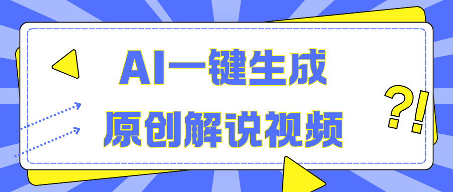 AI一键生成原创解说视频，无脑矩阵，一个月我搞了5W-小白资源网