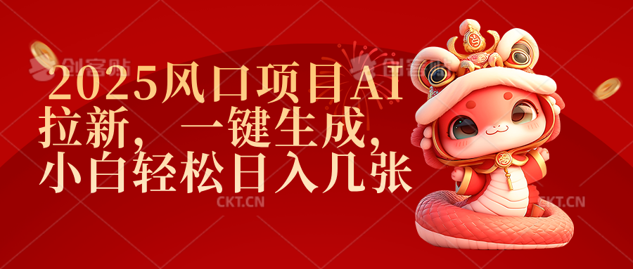 2025风口项目AI拉新，一键生成，小白轻松日入几张-小白资源网